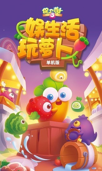 保卫萝卜3手机联网版