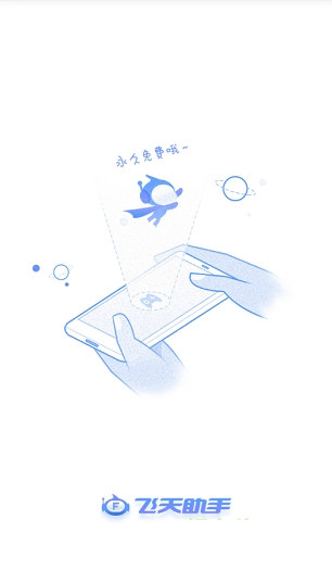 飞天助手安卓版下载最新版