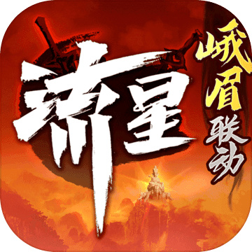流星群侠传网易手机版