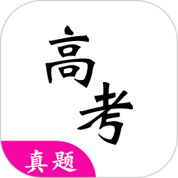高考真题免费版