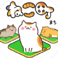 猫咪小镇中文免费版