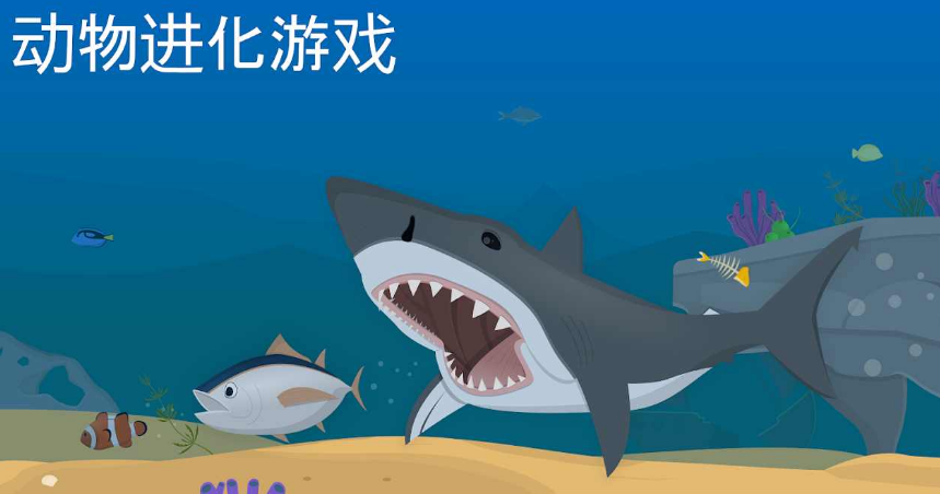 动物进化免费版最新汉化版