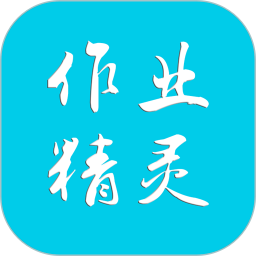 作业精灵准确版