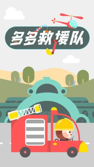 多多救援队安卓游戏