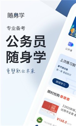 公务员考试随身学安卓版