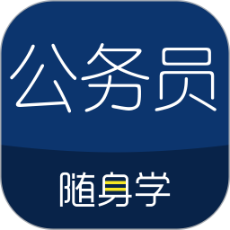 公务员考试随身学安卓版