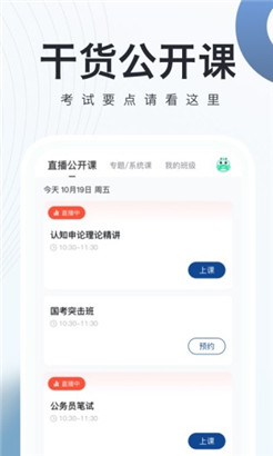 公务员考试随身学安卓版