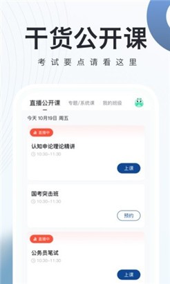 公务员考试随身学安卓版