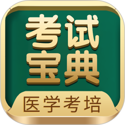 考试宝典免费版