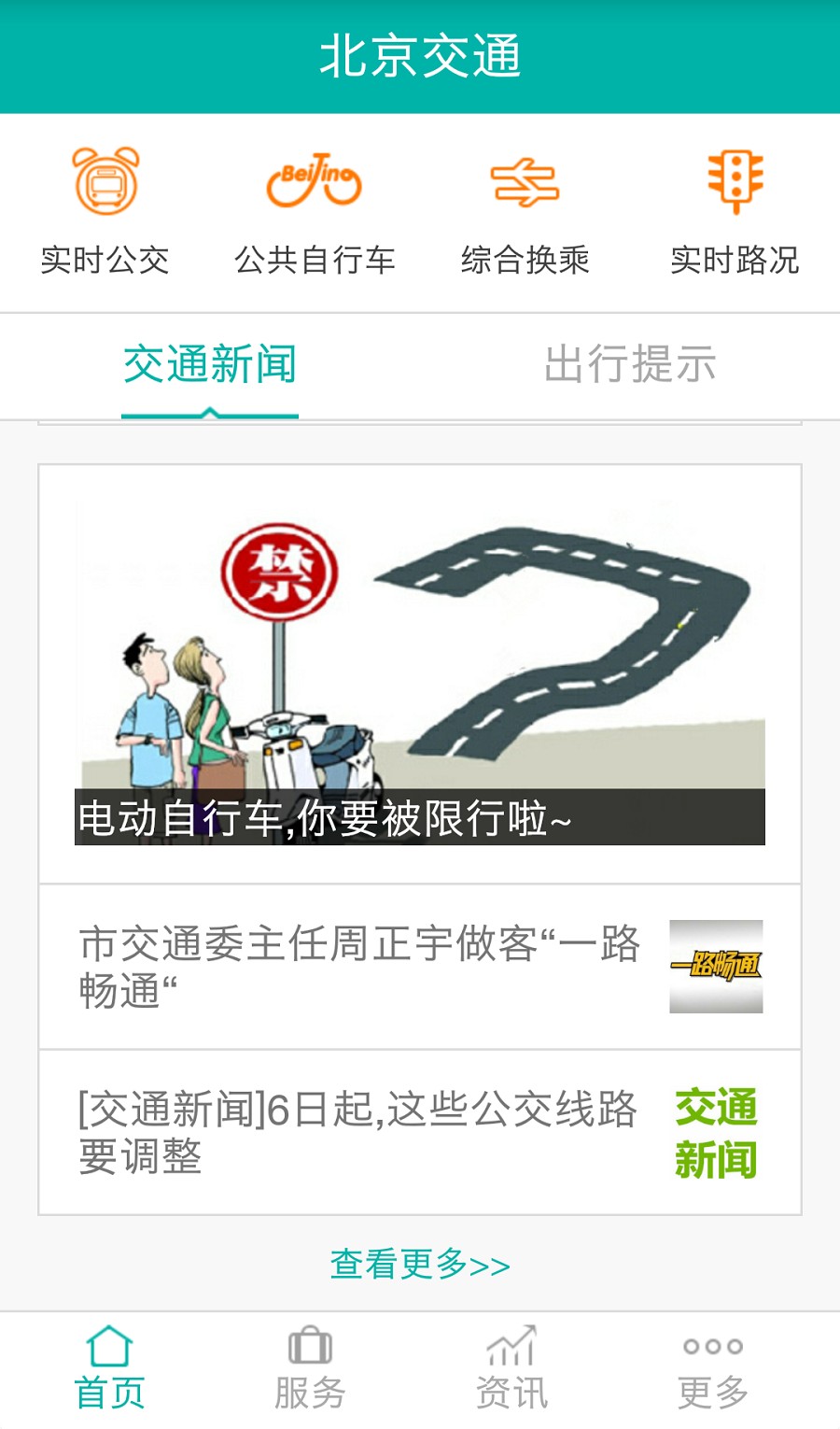北京交通安卓版下载安装