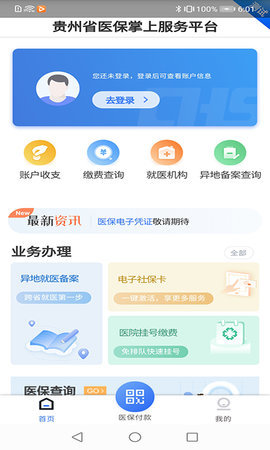 贵州医保app官方下载