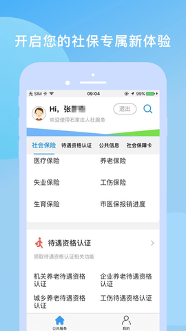 石家庄人社