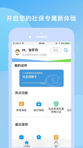 石家庄人社