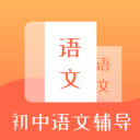 初中语文辅导安卓版最新版下载