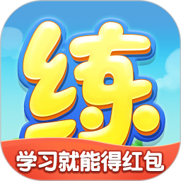 天天练学习版