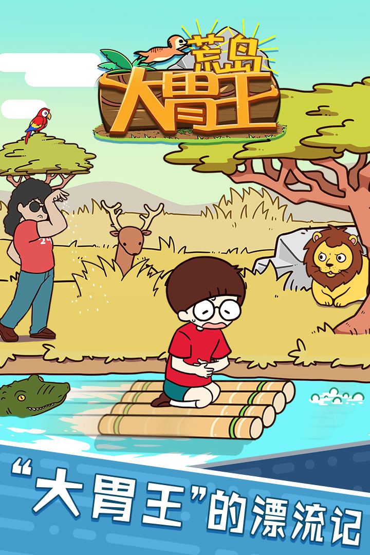 荒岛大胃王免费版新版手机