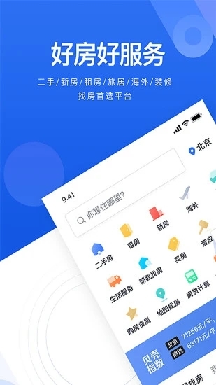 贝壳找房app官方下载