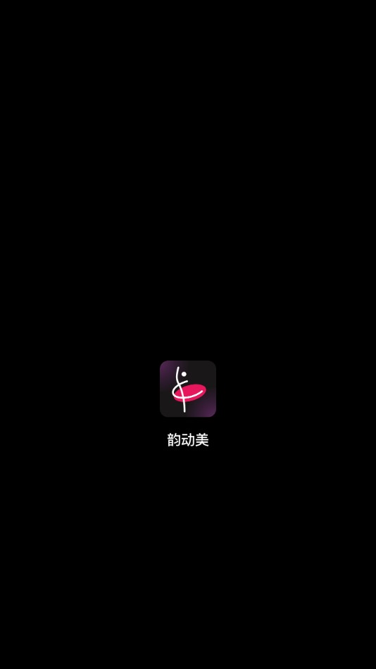 韵动美AI舞蹈最新2023安卓版