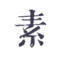 素记下载安装2023版本