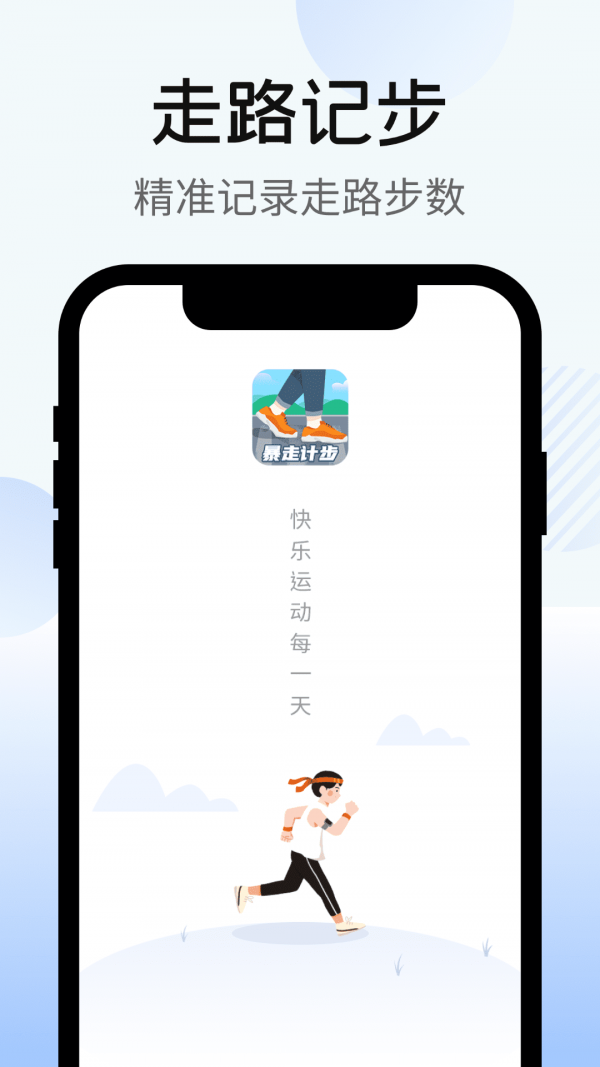 暴走计步app下载安卓版