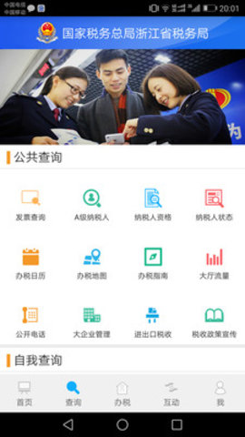 浙江电子税务局app