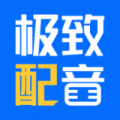 极致配音2023最新安卓版