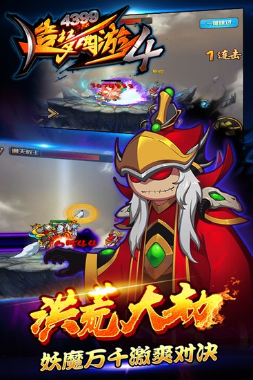 造梦西游4免费版