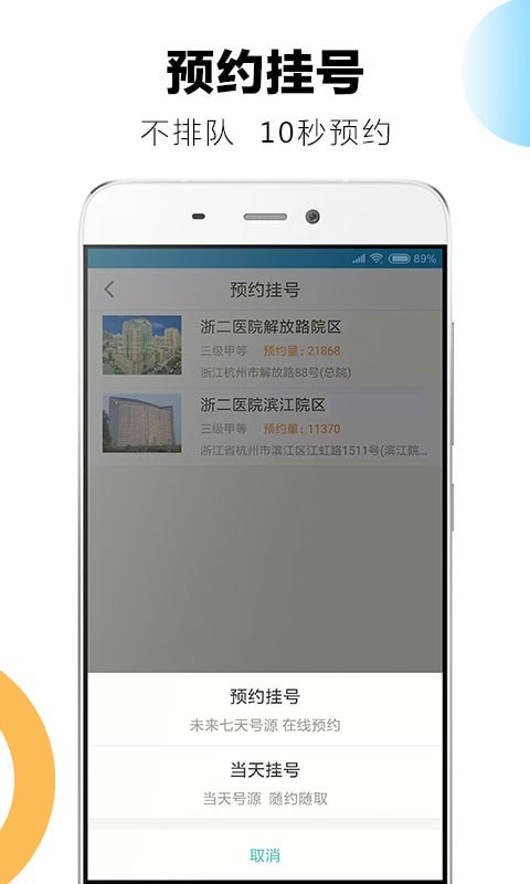 浙医二院预约挂号app
