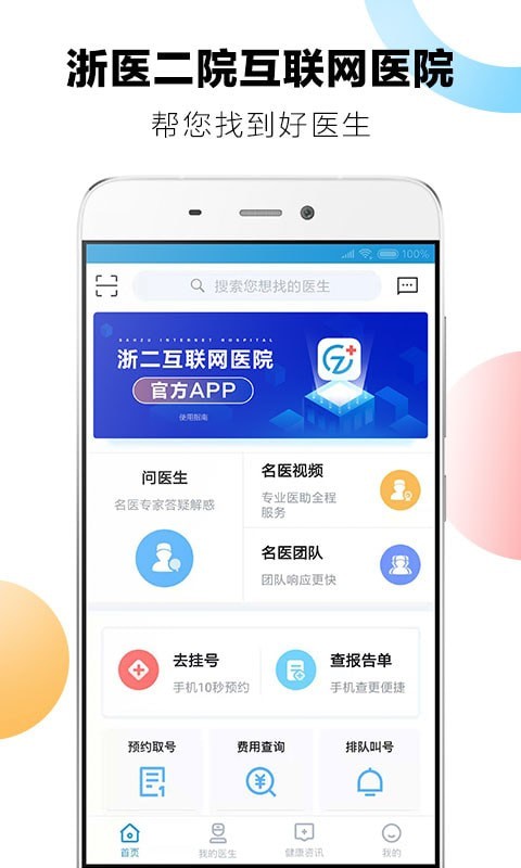 浙医二院预约挂号app