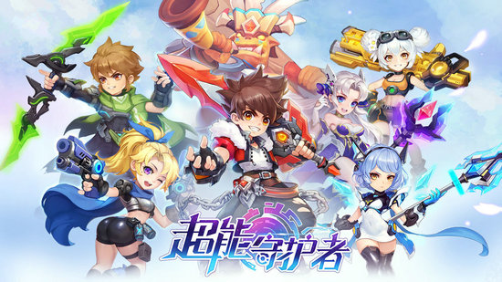 超能守护者最新版