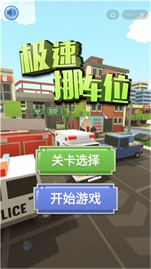 极速挪车位游戏最新版