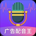 广告配音王便捷配音下载安装2023版
