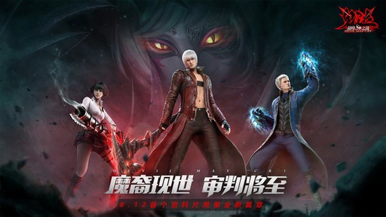 鬼泣手游正版
