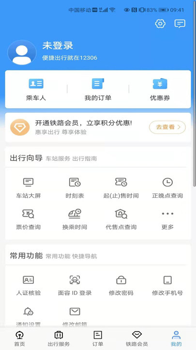 下载12306新版