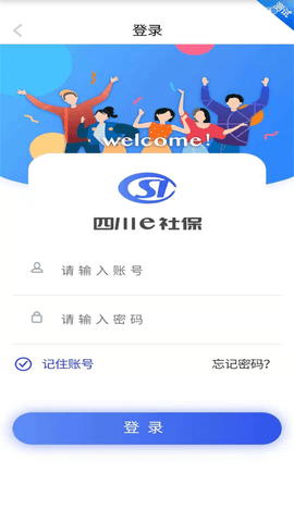 四川e社保退休认证