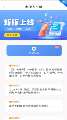 四川e社保退休认证