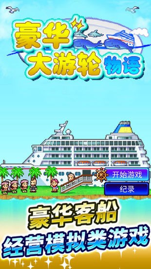 豪华大游轮物语debug版中文版