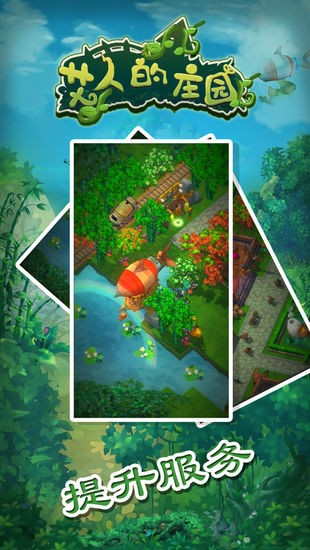 艾人的庄园手游