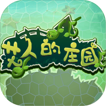 艾人的庄园mod版免费版