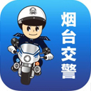 烟台交警app下载