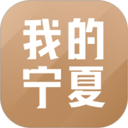 我的宁夏手机版
