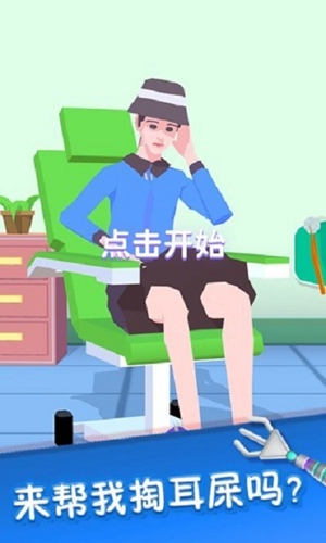 你是来掏耳屎的吧苹果版