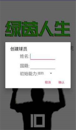 绿茵人生游戏最新版