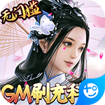 三生诀gm刷充科技版