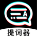 掌上提词器安卓版最新版下载