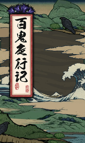 百鬼夜行记安卓手机版