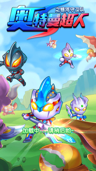 奥特曼超人之银河守卫队正版