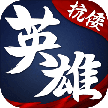 华夏英雄传正版手游