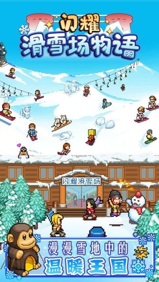 闪耀滑雪场物语debug版汉化版