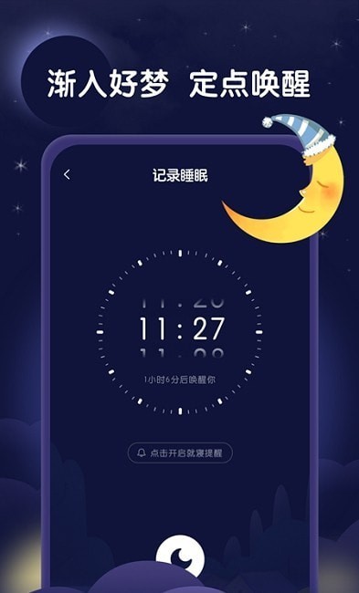 星月睡眠助手最新版下载
